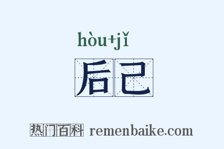 后己是什么意思的图片